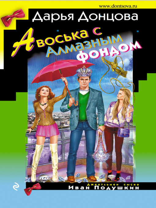 Title details for Авоська с Алмазным фондом by Дарья Донцова - Available